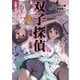 双子探偵 詩愛&心逢―さようなら、私の可愛くない双子たち(TO文庫) [文庫]