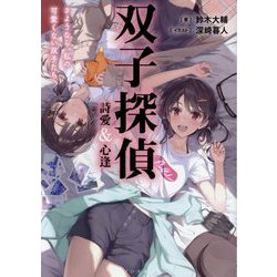 双子探偵 詩愛&心逢―さようなら、私の可愛くない双子たち(TO文庫) [文庫]