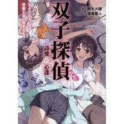双子探偵 詩愛&心逢―さようなら、私の可愛くない双子たち(TO文庫) [文庫]