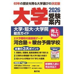 大学受験案内〈2026年度用〉―大学・短大・大学院総合ガイド [単行本]