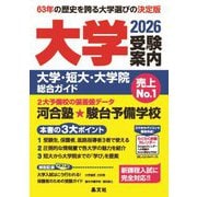 大学受験案内〈2026年度用〉―大学・短大・大学院総合ガイド [単行本]