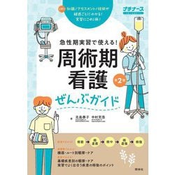 急性期実習で使える!周術期看護ぜんぶガイド 第2版 (プチナース) [単行本]
