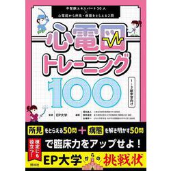 心電図トレーニング100－不整脈エキスパート５０人×心電図から所見・病態をとらえる２問 [単行本]