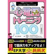 心電図トレーニング100－不整脈エキスパート５０人×心電図から所見・病態をとらえる２問 [単行本]