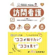 訪問看護(Cocco mina) [単行本]