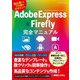 Adobe Express & Adobe Firefly完全マニュアル―初心者でもプロ級のデザイン! [単行本]