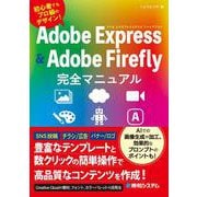 Adobe Express & Adobe Firefly完全マニュアル [単行本]