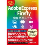 Adobe Express & Adobe Firefly完全マニュアル―初心者でもプロ級のデザイン! [単行本]