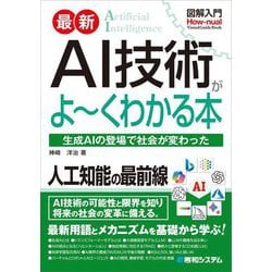 最新AI技術がよ～くわかる本―生成AIの登場で社会が変わった(図解入門―Visual Guide Book) [単行本]