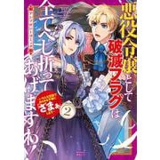 悪役令嬢として破滅フラグは全てへし折ってあげますわ！～いろんな手段であらゆる不幸に「ざまぁ」します～　アンソロジーコミック<2>(マッグガーデンコミックスアヴァルスシリーズ) [コミック]