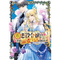 訳アリ悪役令嬢たちが幸せな溺愛生活を掴むまで アンソロジーコミック<3>(マッグガーデンコミックスアヴァルスシリーズ) [コミック]