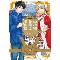 山神様のお抱え漫画家<2>(BLADEコミックス) [コミック]