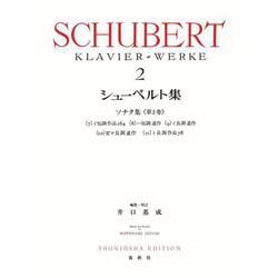シューベルト集［２］ [全集叢書]