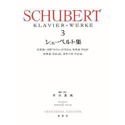 シューベルト集［３］ [全集叢書]