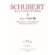 シューベルト集［３］ [全集叢書]