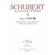 シューベルト集［３］ 新装版 [全集叢書]