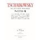 チャイコフスキー集 新装版 [全集叢書]