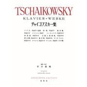 チャイコフスキー集 新装版 [全集叢書]