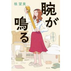 腕が鳴る [単行本]