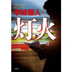 灯火 [単行本]