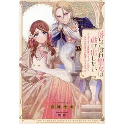 落ちこぼれ聖女は逃げ出したい―モフモフと異世界トリップした先で、なぜか氷の王子が執着してきます [単行本]