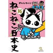 ねこねこ日本史（１６） [コミック]