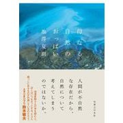 母なる自然のおっぱい [単行本]