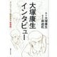 大塚康生インタビュー―アニメーション縦横無尽 新装版 [単行本]