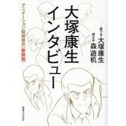 大塚康生インタビュー―アニメーション縦横無尽 新装版 [単行本]