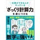 仕事ができる人がやっている「ざっくり計算力」を身につける [単行本]