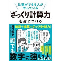 仕事ができる人がやっている「ざっくり計算力」を身につける [単行本]