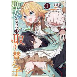 聖女さまは取り替え子@COMIC 第1巻<1>(コロナ・コミックス) [コミック]