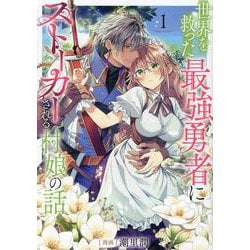 世界を救った最強勇者にストーカーされる村娘の話 第1巻<1>(コロナ・コミックス) [コミック]