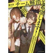 チーム解消を希望します!―特異事案捜査係の怪異事件簿(TO文庫) [文庫]