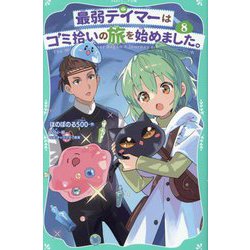 最弱テイマーはゴミ拾いの旅を始めました。〈8〉(TOジュニア文庫) [新書]