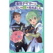 最弱テイマーはゴミ拾いの旅を始めました。〈8〉(TOジュニア文庫) [新書]