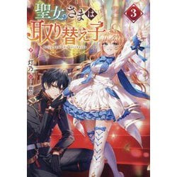 聖女さまは取り替え子〈3〉 [単行本]