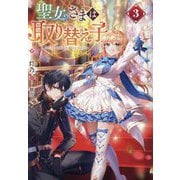 聖女さまは取り替え子〈3〉 [単行本]