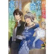 疎まれ聖女、やり直し人生で公爵様の妹君の家庭教師になる〈2〉―貴方、私の事お嫌いでしたよね?なんで今回は溺愛してくるんですか [単行本]