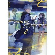 Fake Earth〈2〉 [単行本]
