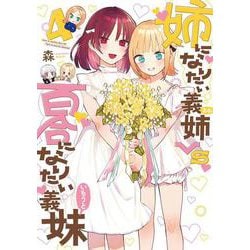 姉になりたい義姉VS百合になりたい義妹<4>(BLADEコミックス pixivシリーズ) [コミック]