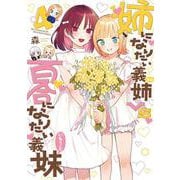 姉になりたい義姉VS百合になりたい義妹<4>(BLADEコミックス pixivシリーズ) [コミック]