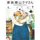 家政婦のクマさん<1>(マッグガーデンコミックスEDENシリーズ) [コミック]