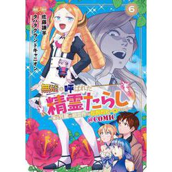 無能と呼ばれた『精霊たらし』 ～実は異能で、精霊界では伝説的ヒーローでした～＠COMIC<6>(マッグガーデンコミックスBeat'sシリーズ) [コミック]