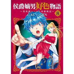 侯爵嫡男好色物語 ～異世界ハーレム英雄戦記～<8>(マッグガーデンコミックスBeat'sシリーズ) [コミック]