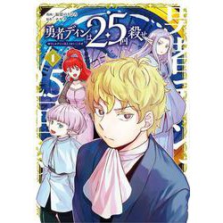 勇者ディンは2.5回殺せ<1>(マッグガーデンコミックスBeat'sシリーズ) [コミック]