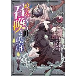 めっちゃ召喚された件 THE COMIC<10>(マッグガーデンコミックスBeat'sシリーズ) [コミック]
