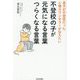 不登校の子が元気になる言葉つらくなる言葉―息子が不登校だった心理カウンセラーが伝えたい [単行本]