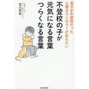 不登校の子が元気になる言葉つらくなる言葉―息子が不登校だった心理カウンセラーが伝えたい [単行本]