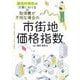 取得費が不明な場合の市街地価格指数―譲渡所得税の計算における [単行本]